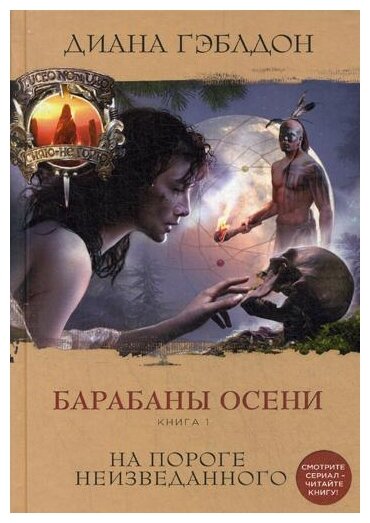 Барабаны осени. Книга 1. На пороге неизведанного - фото №1