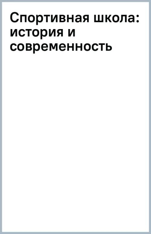 Спортивная школа. История и современность. Учебно-методическое пособие - фото №5