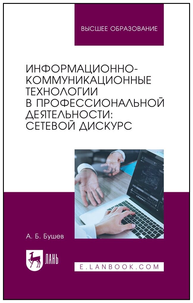 Бушев А. Б. "Информационно-коммуникационные технологии в профессиональной деятельности: сетевой дискурс"