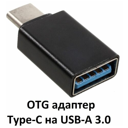 OTG адаптер Type-C на USB-A 3.0 (черный) длинный адаптер переходник otg с usb 3 0 на type c usb черный earldom et ot18