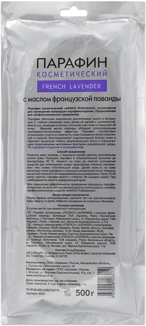 Aravia professional Парафин косметический "Французская лаванда" 500 гр (Aravia professional, ) - фото №2