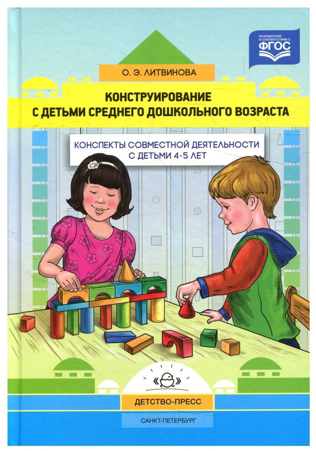 Конструирование с детьми среднего дошкольного возраста. Конспекты совместной деятельности с детьми 4-5 лет - фото №1