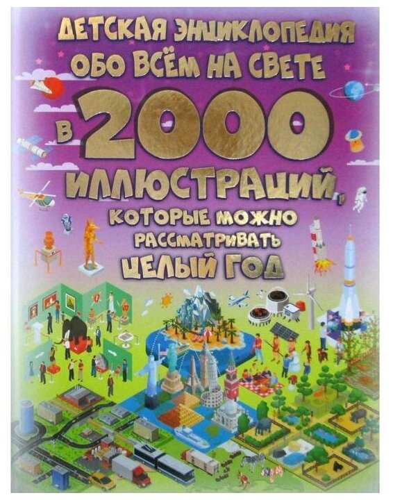 Детская энциклопедия обо всём на свете в 2000 иллюстраций, которые можно рассматривать целый год - фото №7