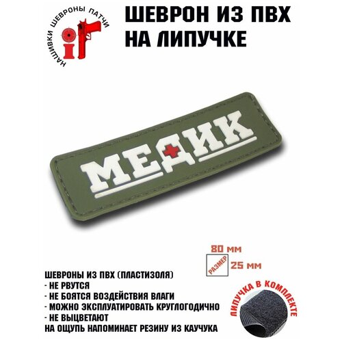 Шеврон (Патч, Нашивка) Медик (зеленый). шеврон патч нашивка медик черный