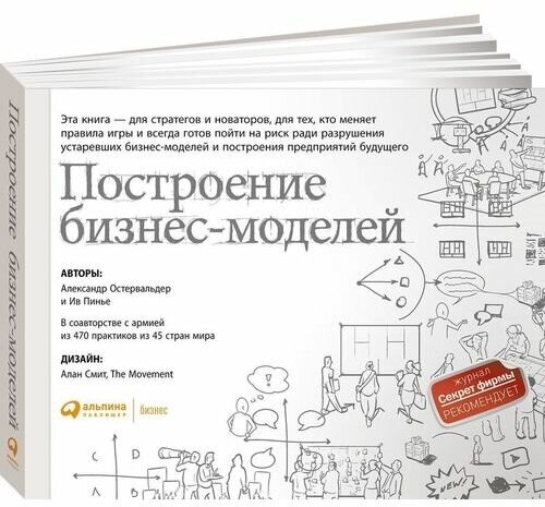 Построение бизнес-моделей: Настольная книга стратега и новатора - фото №7