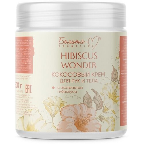 Hibiscus Wonder Кокосовый крем для тела и рук с экстрактом гибискуса 500 г