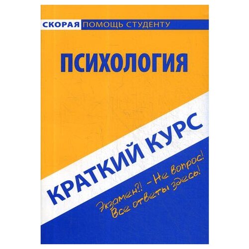 фото Краткий курс по психологии окей-книга