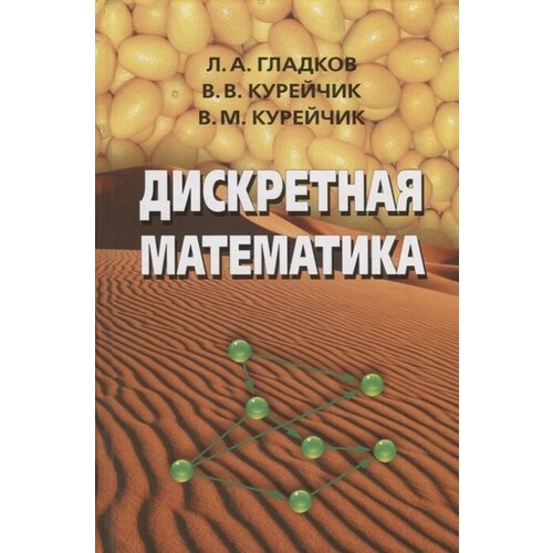 Дискретная математика. Учебник