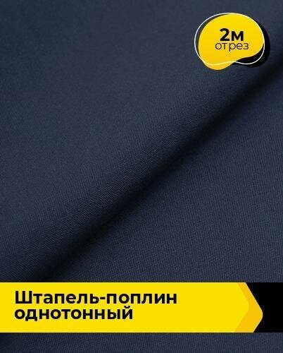 Ткань для шитья и рукоделия Штапель-поплин однотонный 2 м * 140 см, синий 012