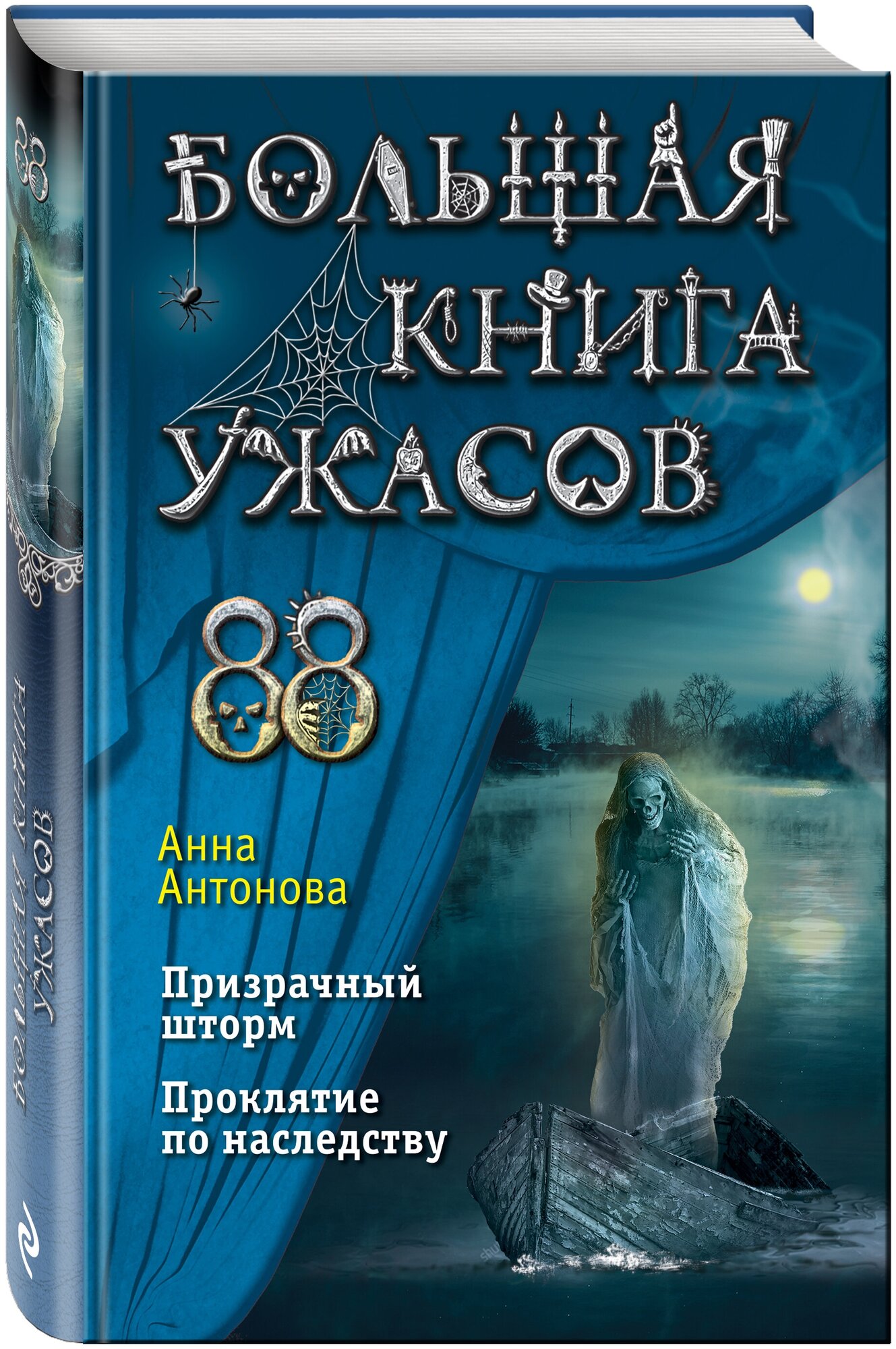 Антонова А. Е. Большая книга ужасов 88