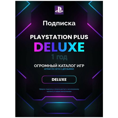 Подписка Playstation PS Plus DELUXE на 1 год 12 месяцев Турция 399900₽