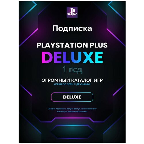 Подписка Playstation PS Plus DELUXE на 1 год (12 месяцев), Турция