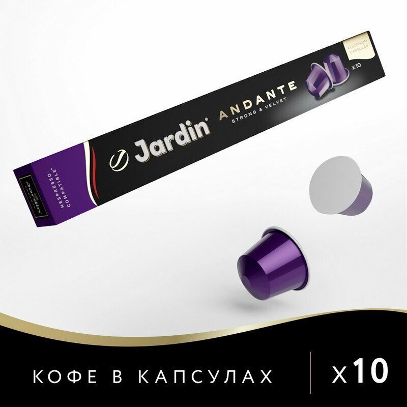 Кофе в алюминиевых капсулах Jardin Andante, 10 шт