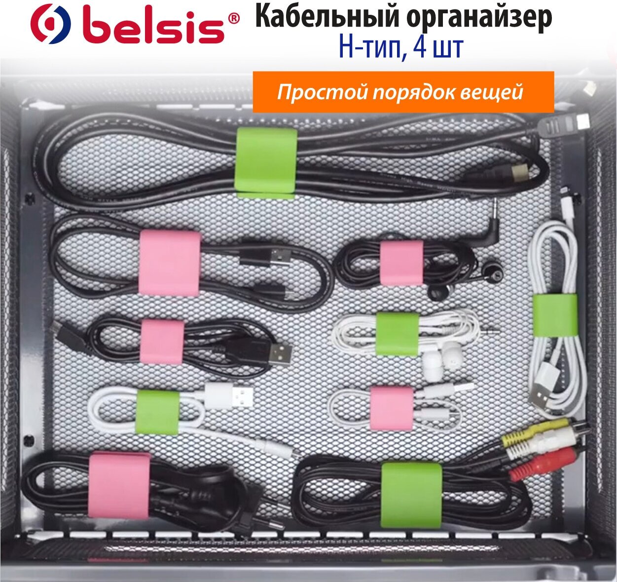 Держатель для кабеля/Органайзер для кабелей/ Стяжка для кабелей/Зажим для кабелей/Размер L/4 уки комплект/Belsis/цвет зелёный розовый/ CM1301MX