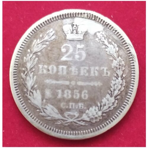 25 копеек 1856 год