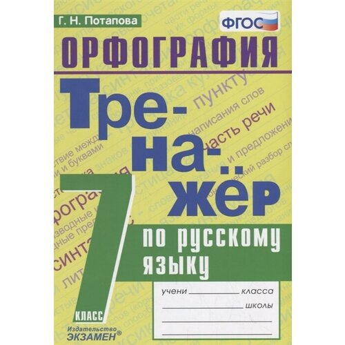 Тренажер по русскому языку. 7 класс. Орфография