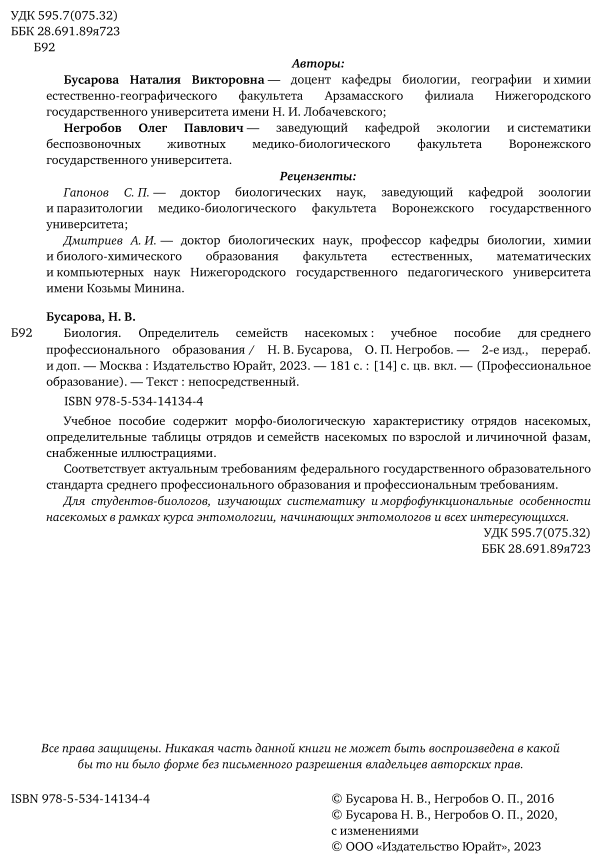 Биология. Определитель семейств насекомых 2-е изд., пер. и доп. Учебное пособие для СПО - фото №3