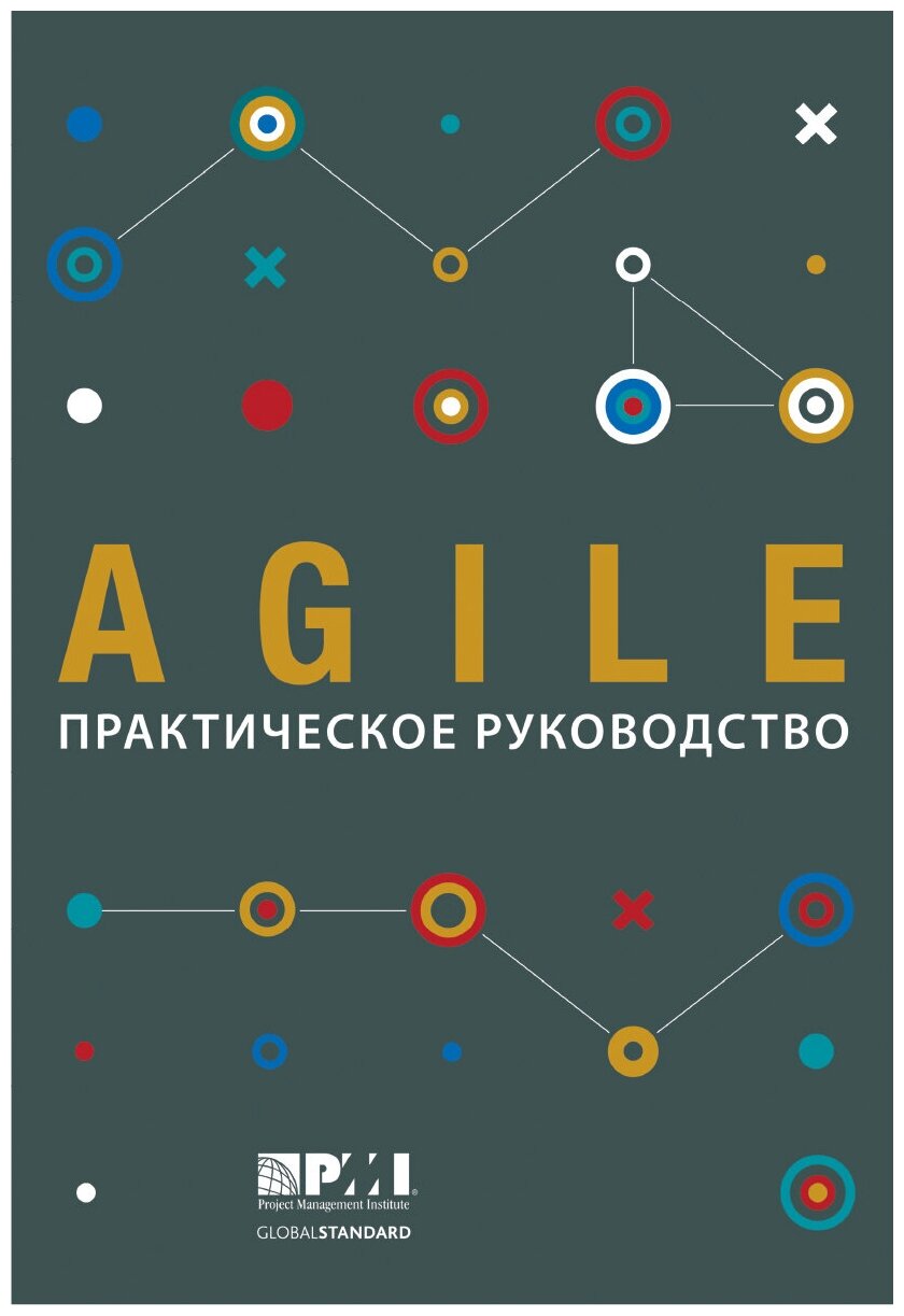 Руководство к своду знаний по управлению проектами (Руководство PMBOK-6)+Аgile