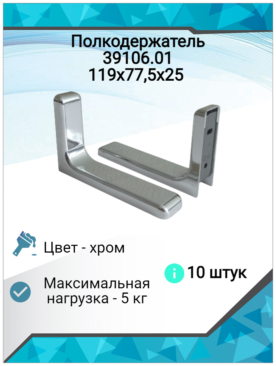 Кронштейн для полки 119х77,5х25 хром (10шт)