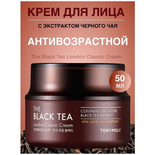 Антивозрастной крем с экстрактом английского черного чая The Black Tea London Classic Cream