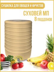 Сушилка для овощей и фруктов суховей МП 8 поддонов