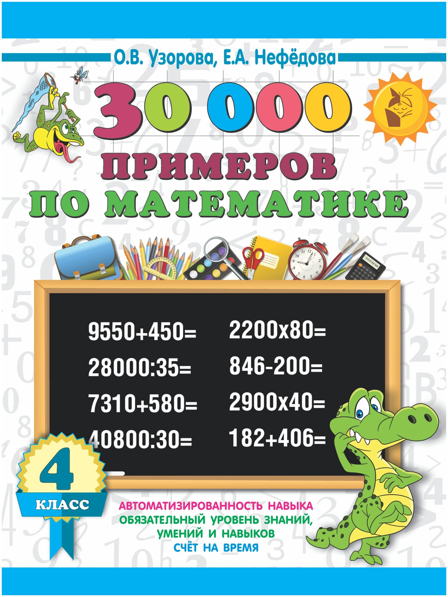 30000 примеров по математике. 4 класс Узорова О. В.