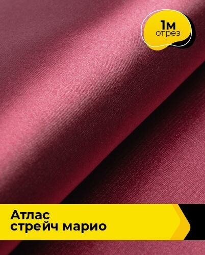 Ткань для шитья и рукоделия Атлас стрейч "Марио" 1 м * 150 см, бордовый 077