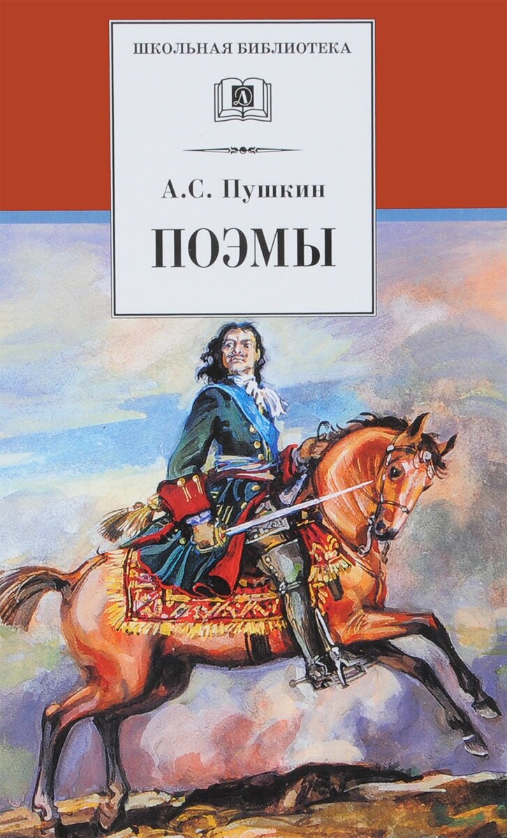 Поэмы Книга Пушкин АС 12+