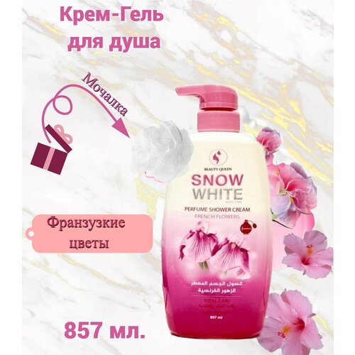 Парфюмерный крем гель для душа (французские цветы) 857 мл.