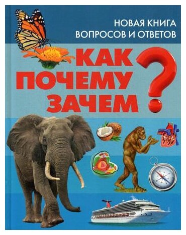 Как? Почему? Зачем? Новая книга вопросов и ответов - фото №1