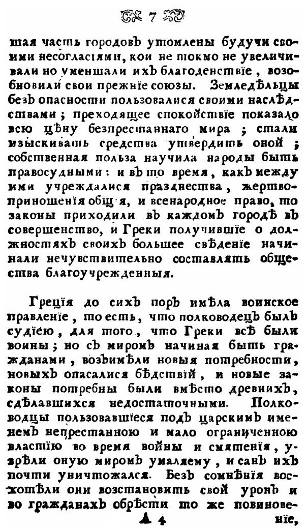 Книга Размышления о греческой истории. или о причинах благоденствия и несчастья греков - фото №7