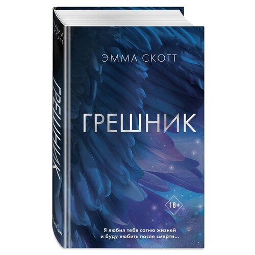 Скотт Эмма "Грешник (#1)"