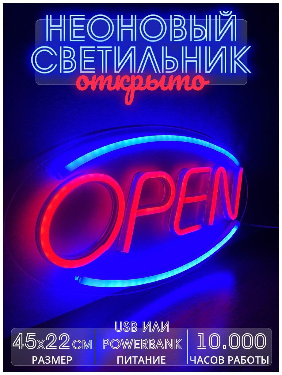 Неоновый светильник / Неоновая вывеска с надписью Open Открыто - фотография № 1