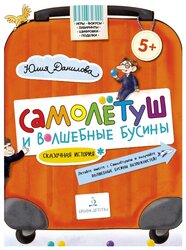 Данилова Ю. "Самолётуш и волшебные бусины"