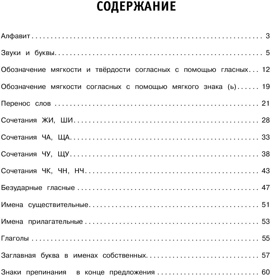 30000 тренировочных заданий по русскому языку. 1 класс - фото №6