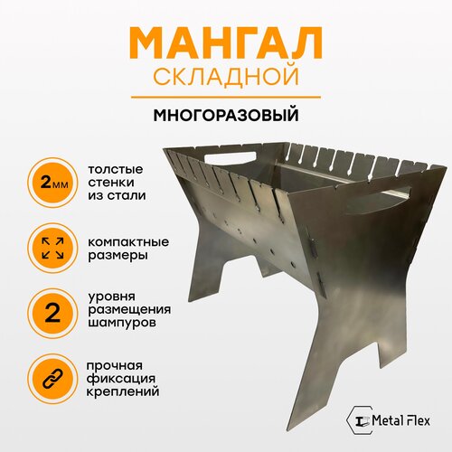 Мангал сборный, Metal Flex, 2мм, сумка в комплекте