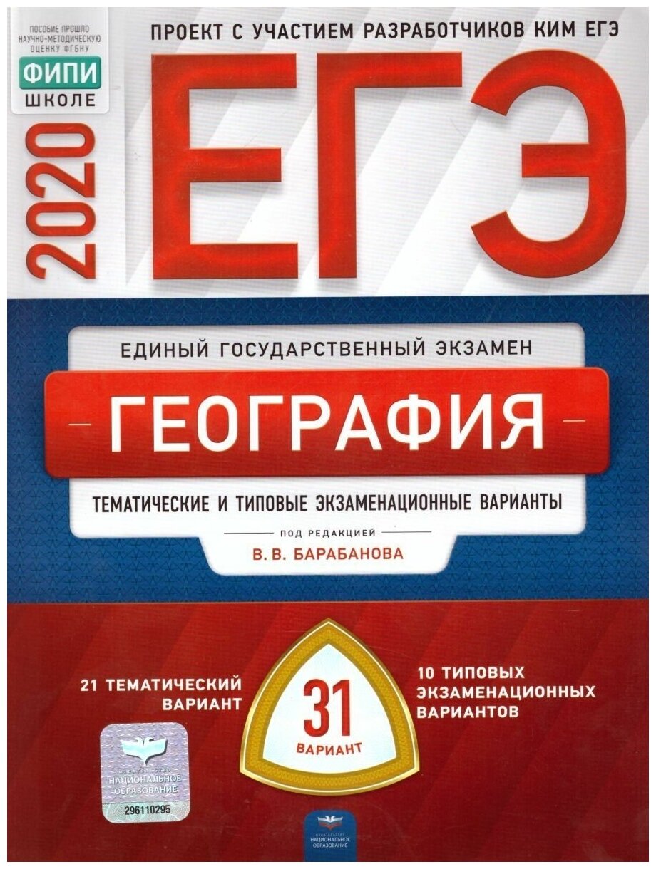 ЕГЭ-20 География. Тематические и типовые экзаменационные варианты. 31 вариант - фото №2