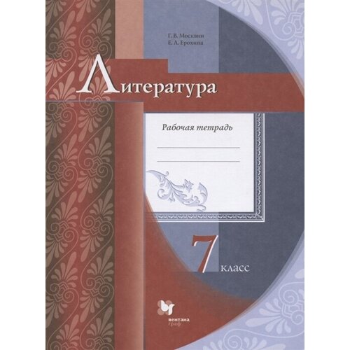 Литература. 7 класс. Рабочая тетрадь для учащихся общеобразовательных организаций