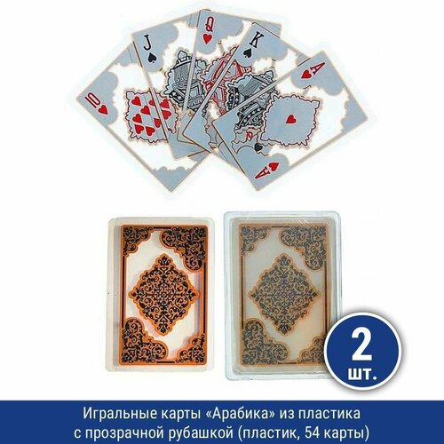 Подарки Игральные карты Арабика из пластика (54 карты), 2 шт.