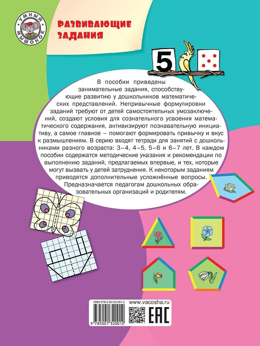 Развивающие задания. Математика. Тетрадь для занятий с детьми 4-5 лет - фото №7