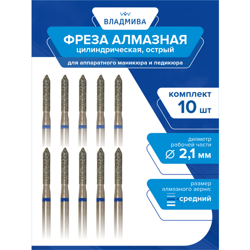 Фреза алмазная цилиндрическая, острый, средней зерн. 2,1 мм. Комплект 10 шт. (866.104.126.100.021)