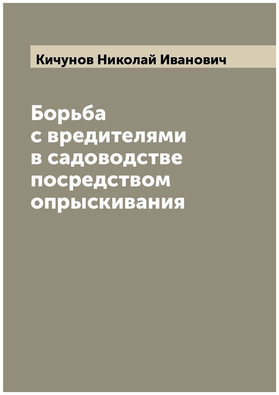 Книга Борьба с вредителями в садоводстве посредством опрыскивания - фото №1