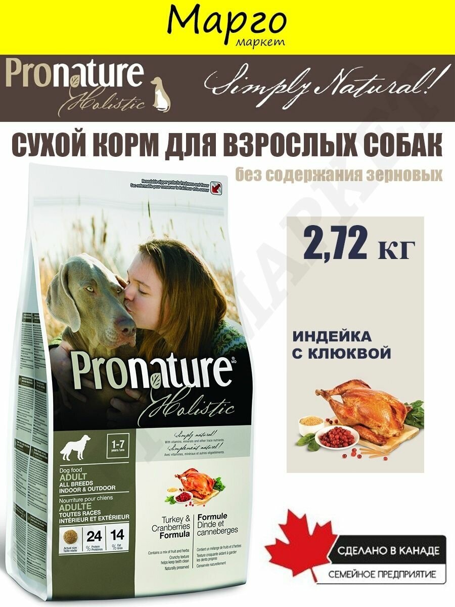 Pronature Holistic корм для взрослых собак всех пород, индейка и клюква (2,72 кг) - фото №4