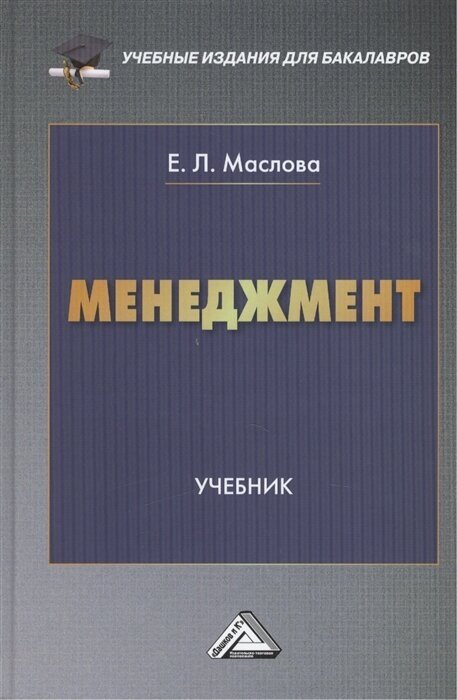 Менеджмент: Учебник