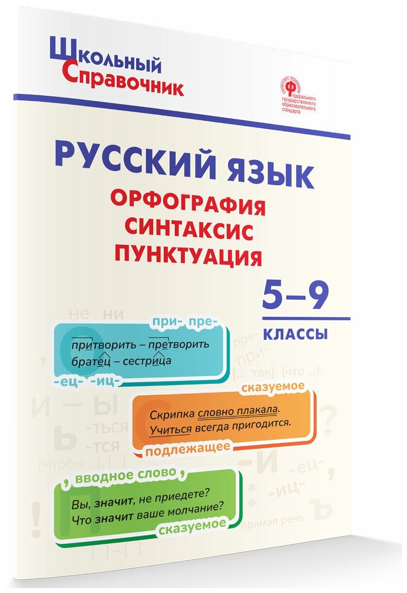 Русский язык: орфография синтаксис пунктуация. 5-9 класс