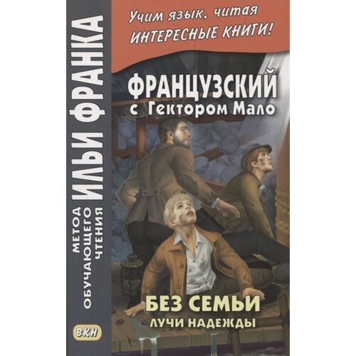 Французский с Гектором Мало. Без семьи. Книга 3. Лучи надежды / Hector Malot. Sans famille