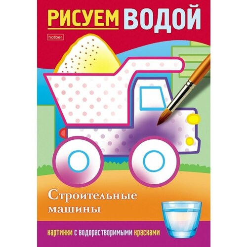 Водная раскраска Строительные машины раскраска crystal book водная гоночные машины 76423