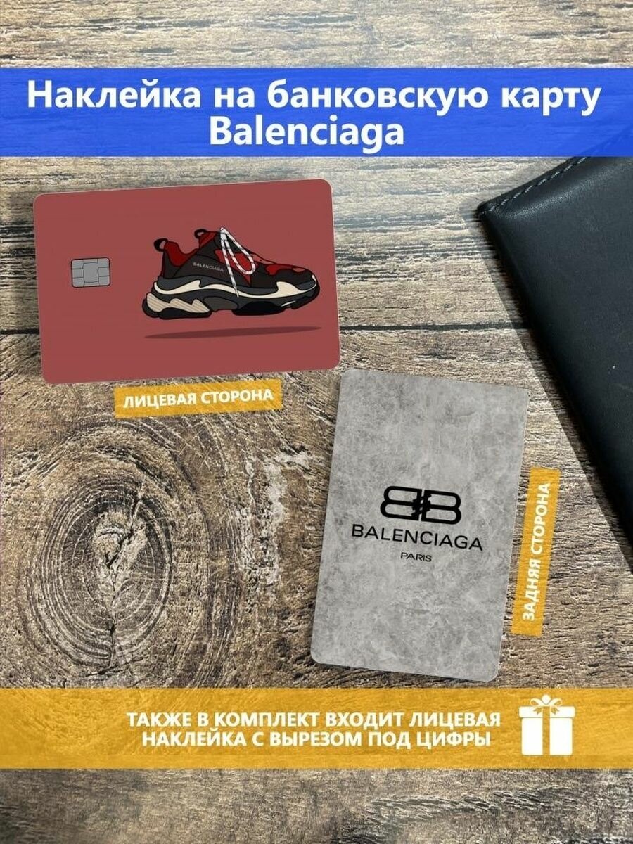 Наклейка на банковскую карту Balenciaga