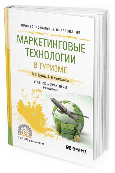 Маркетинговые технологии в туризме Учебник и практикум - фото №1