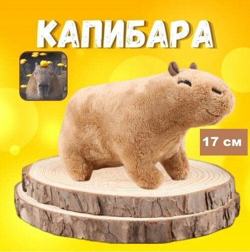 Мягкая игрушка Капибара, 11 см